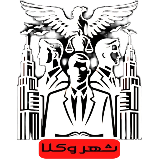 شهر وکلا