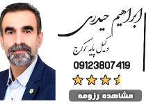 ابراهیم حیدری وکیل کرج