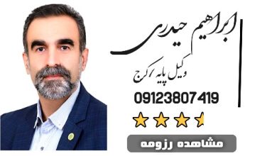 ابراهیم حیدری وکیل کرج