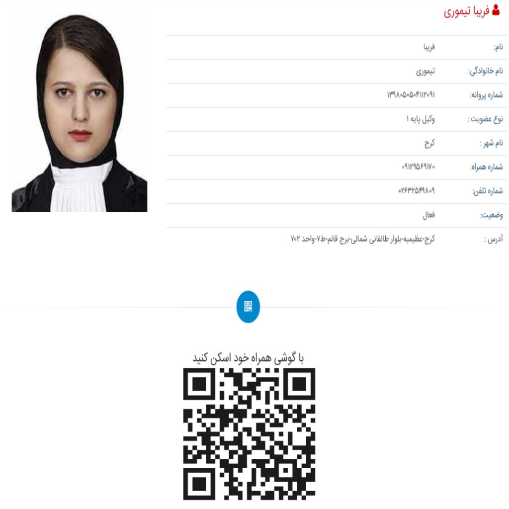 احراز هویت فریبا تیموری