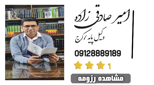 امیر صادقی زاده وکیل کرج