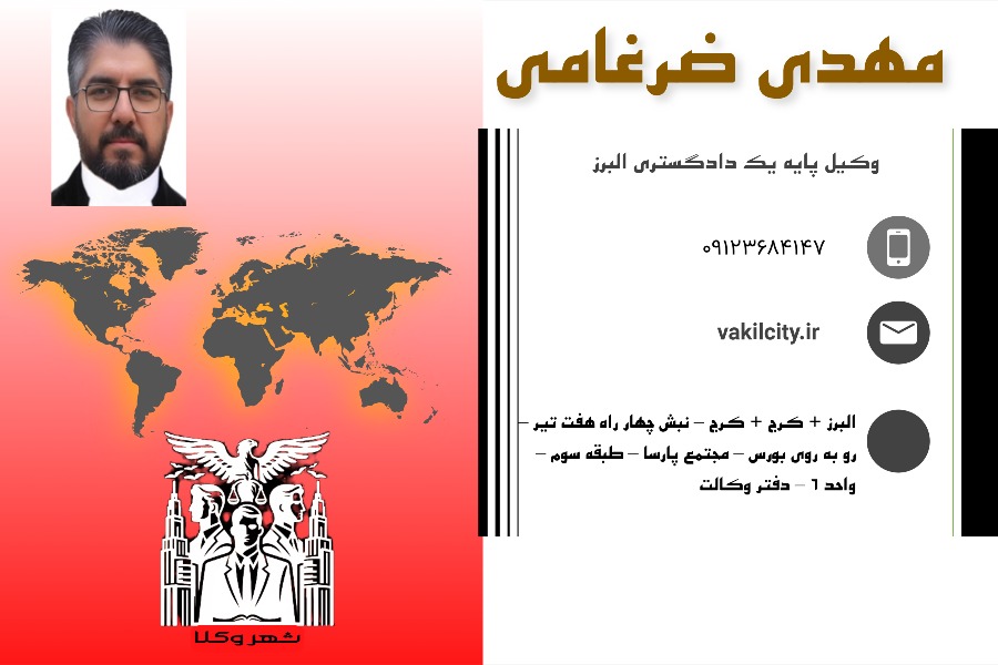 بهترین وکیل کرج مهدی ضرغامی