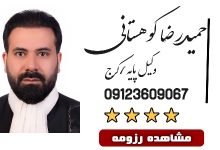 حمیدرضا کوهستانی وکیل کرج