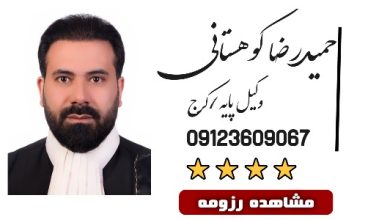 حمیدرضا کوهستانی وکیل کرج