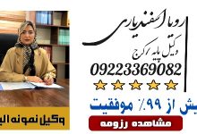 رویا اسفندیاری وکیل کرج