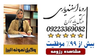 رویا اسفندیاری وکیل کرج