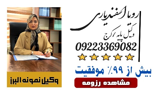 رویا اسفندیاری وکیل کرج