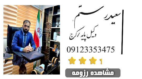 سعید رستم پور اصل وکیل کرج