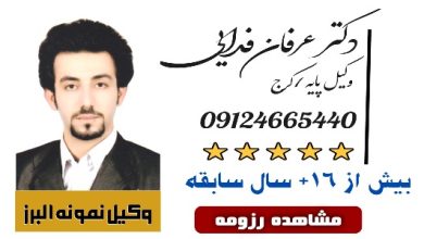 عرفان فدایی وکیل کرج
