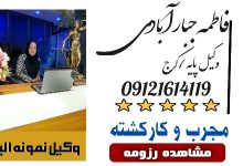 فاطمه جبارآبادی وکیل کرج