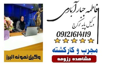 فاطمه جبارآبادی وکیل کرج