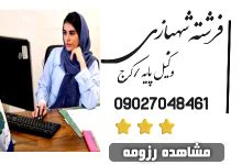 فرشته شهبازی وکیل کرج