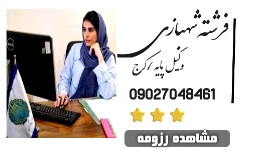 فرشته شهبازی وکیل کرج