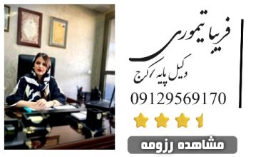 فریبا تیموری وکیل کرج