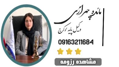 مائده چهرازی وکیل کرج