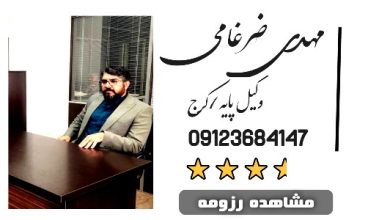 مهدی ضرغامی وکیل کرج