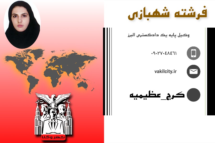 وکیل در کرج فرشته شهبازی