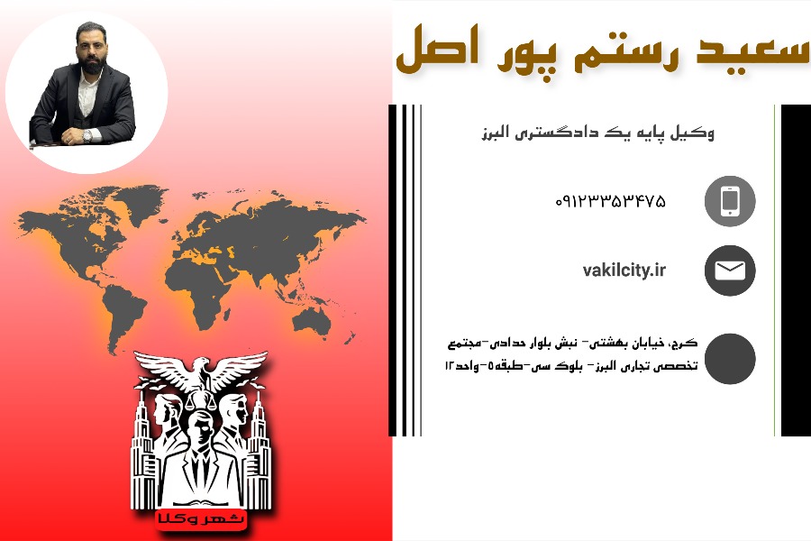 وکیل کرج سعید رستم پور اصل