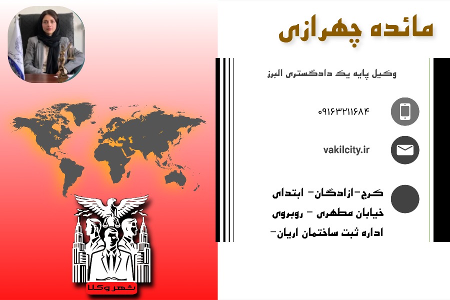 وکیل کرج مائده چهرازی
