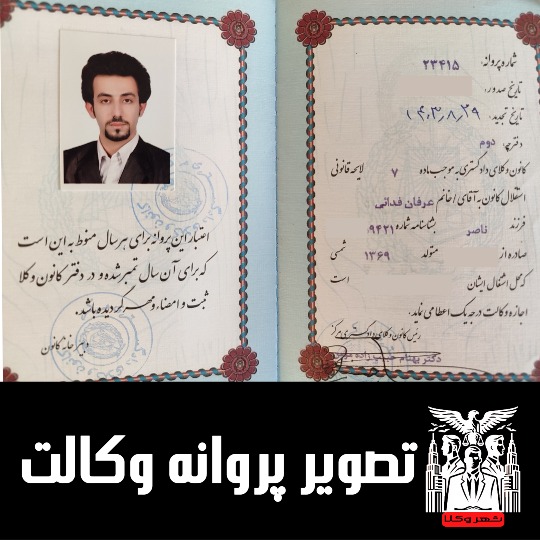 پروانه وکالت دکتر عرفان فدایی